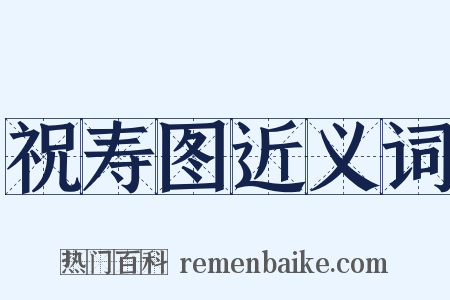 祝寿图近义词是什么意思的图片